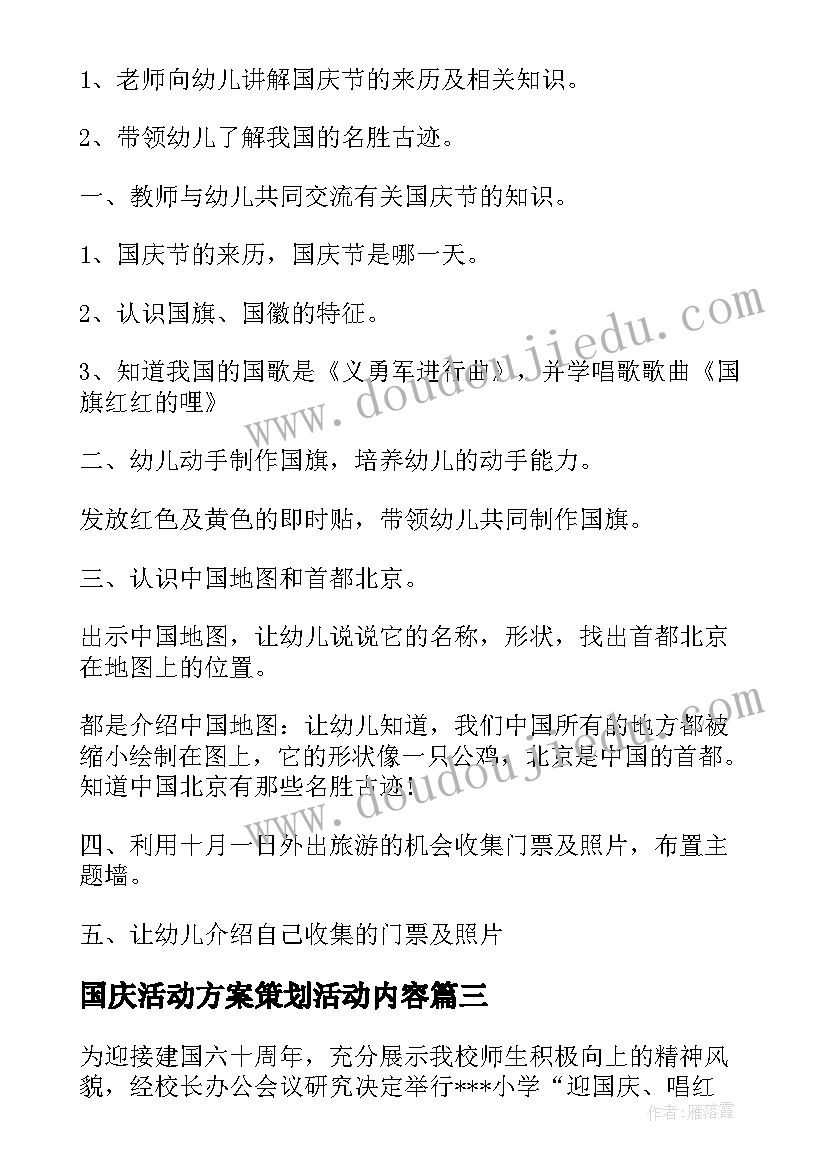 最新国庆活动方案策划活动内容(优质10篇)