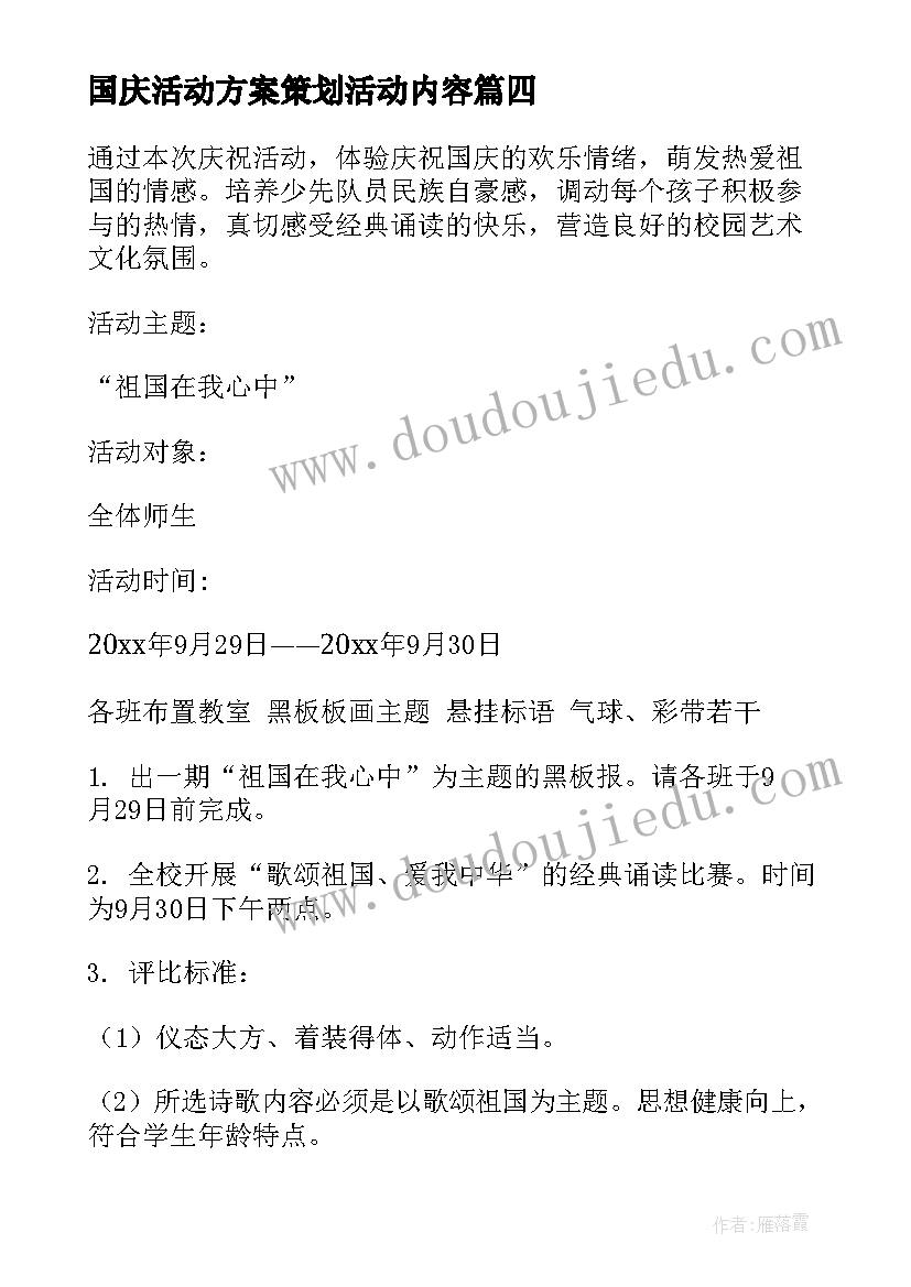 最新国庆活动方案策划活动内容(优质10篇)