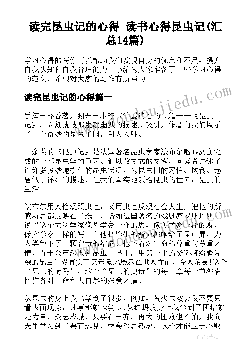 读完昆虫记的心得 读书心得昆虫记(汇总14篇)