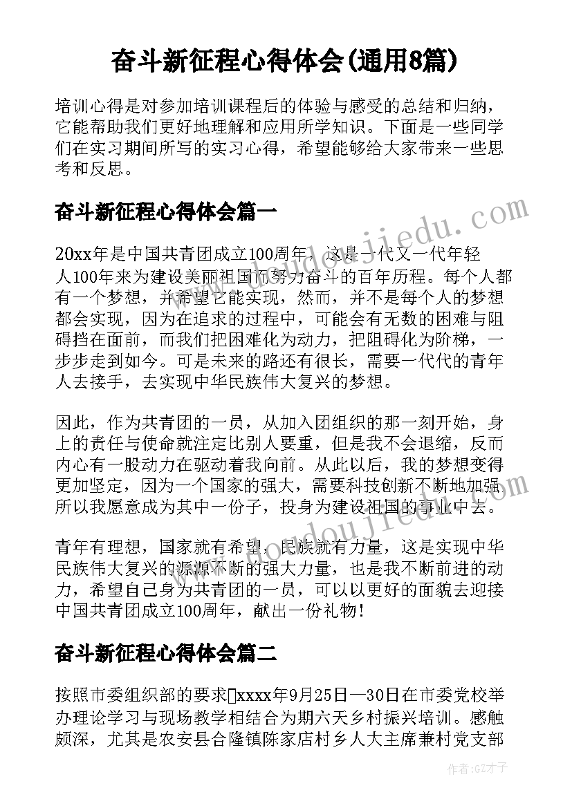 奋斗新征程心得体会(通用8篇)