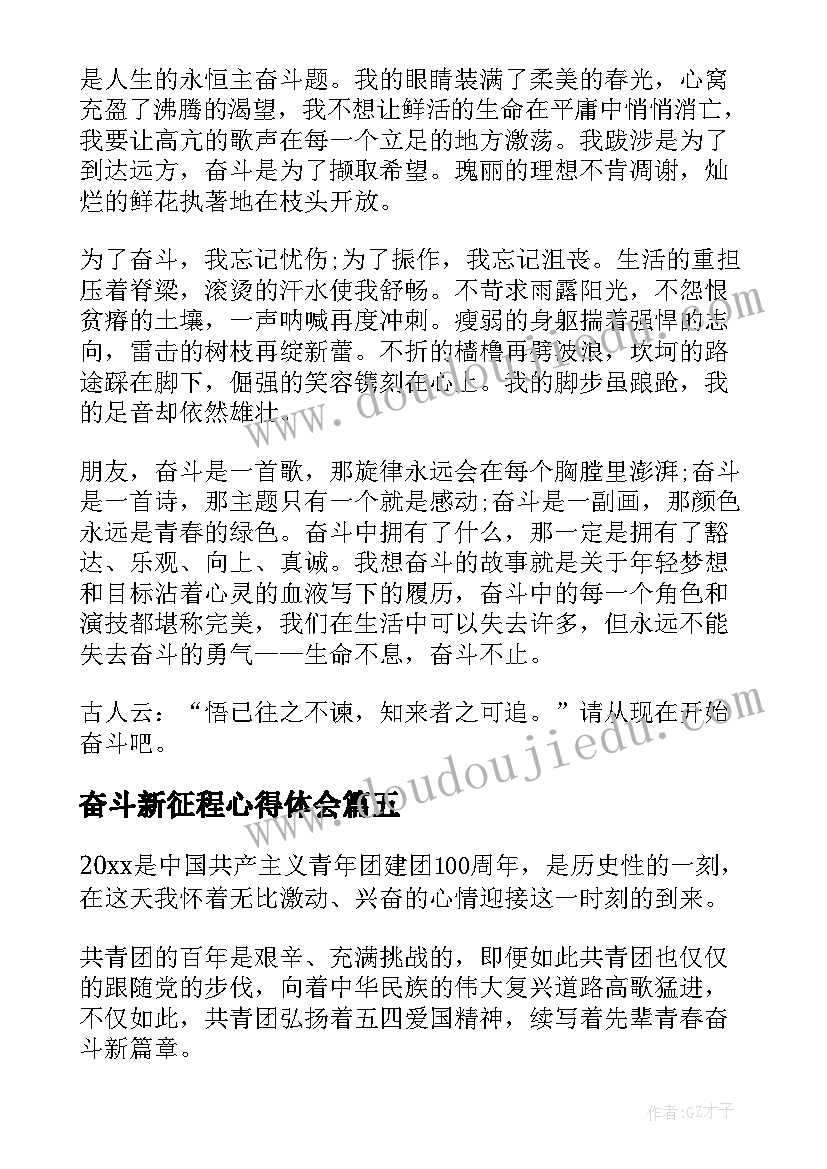 奋斗新征程心得体会(通用8篇)