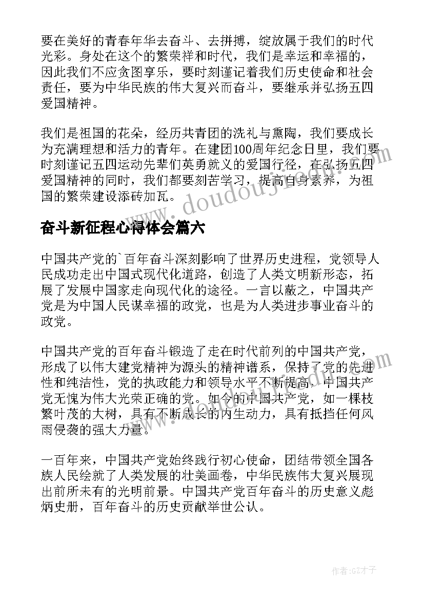 奋斗新征程心得体会(通用8篇)