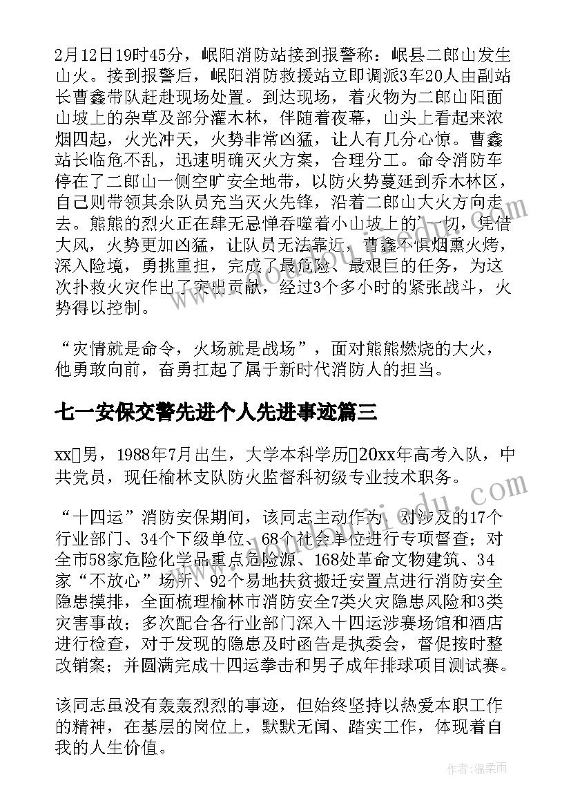 最新七一安保交警先进个人先进事迹 消防文员安保之星事迹材料(汇总8篇)