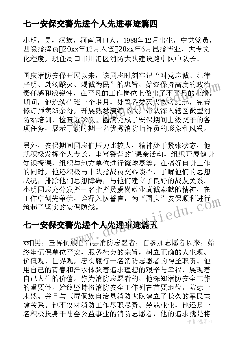 最新七一安保交警先进个人先进事迹 消防文员安保之星事迹材料(汇总8篇)