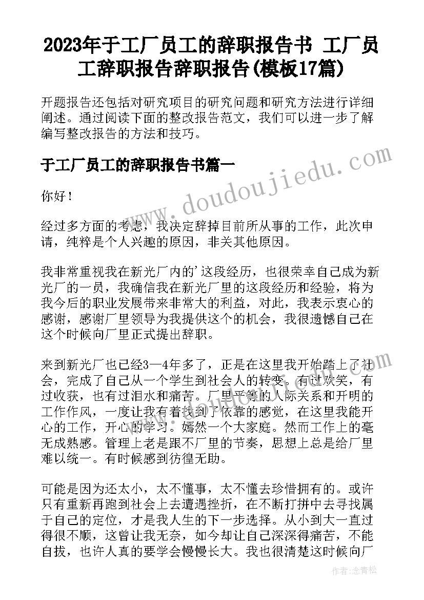 2023年于工厂员工的辞职报告书 工厂员工辞职报告辞职报告(模板17篇)