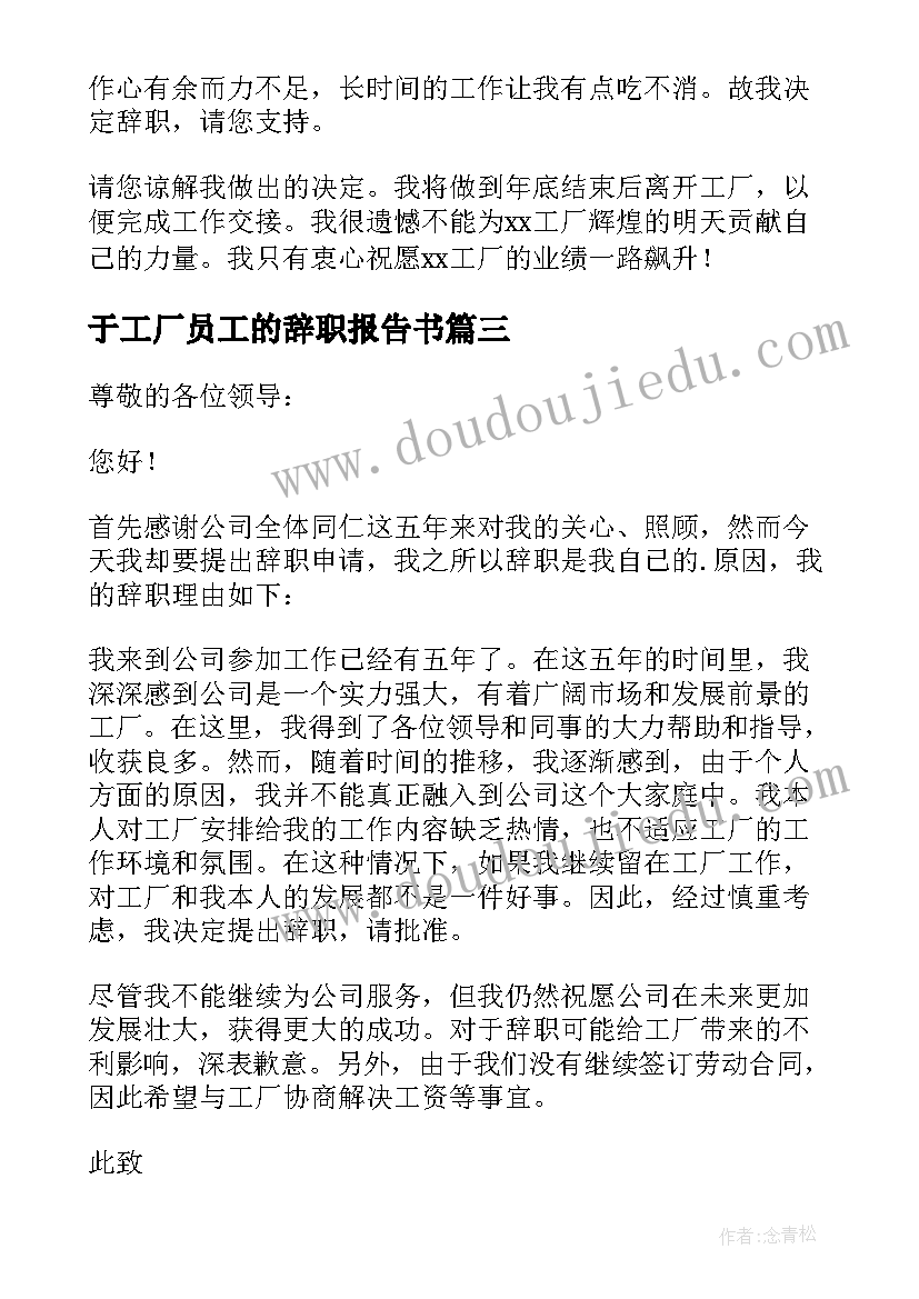 2023年于工厂员工的辞职报告书 工厂员工辞职报告辞职报告(模板17篇)