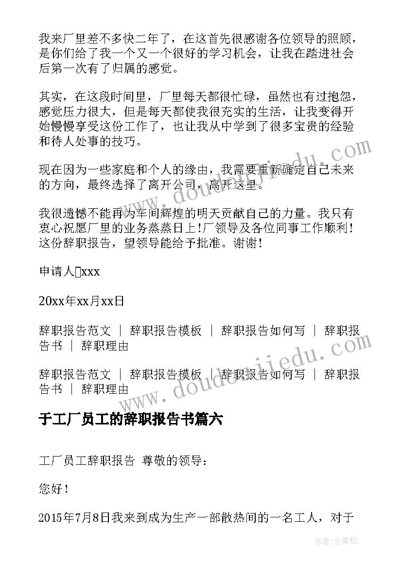 2023年于工厂员工的辞职报告书 工厂员工辞职报告辞职报告(模板17篇)