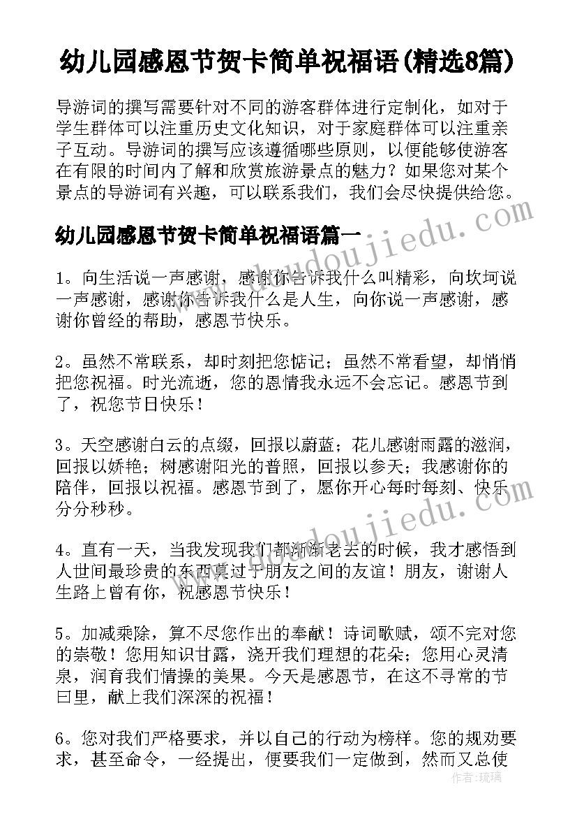 幼儿园感恩节贺卡简单祝福语(精选8篇)