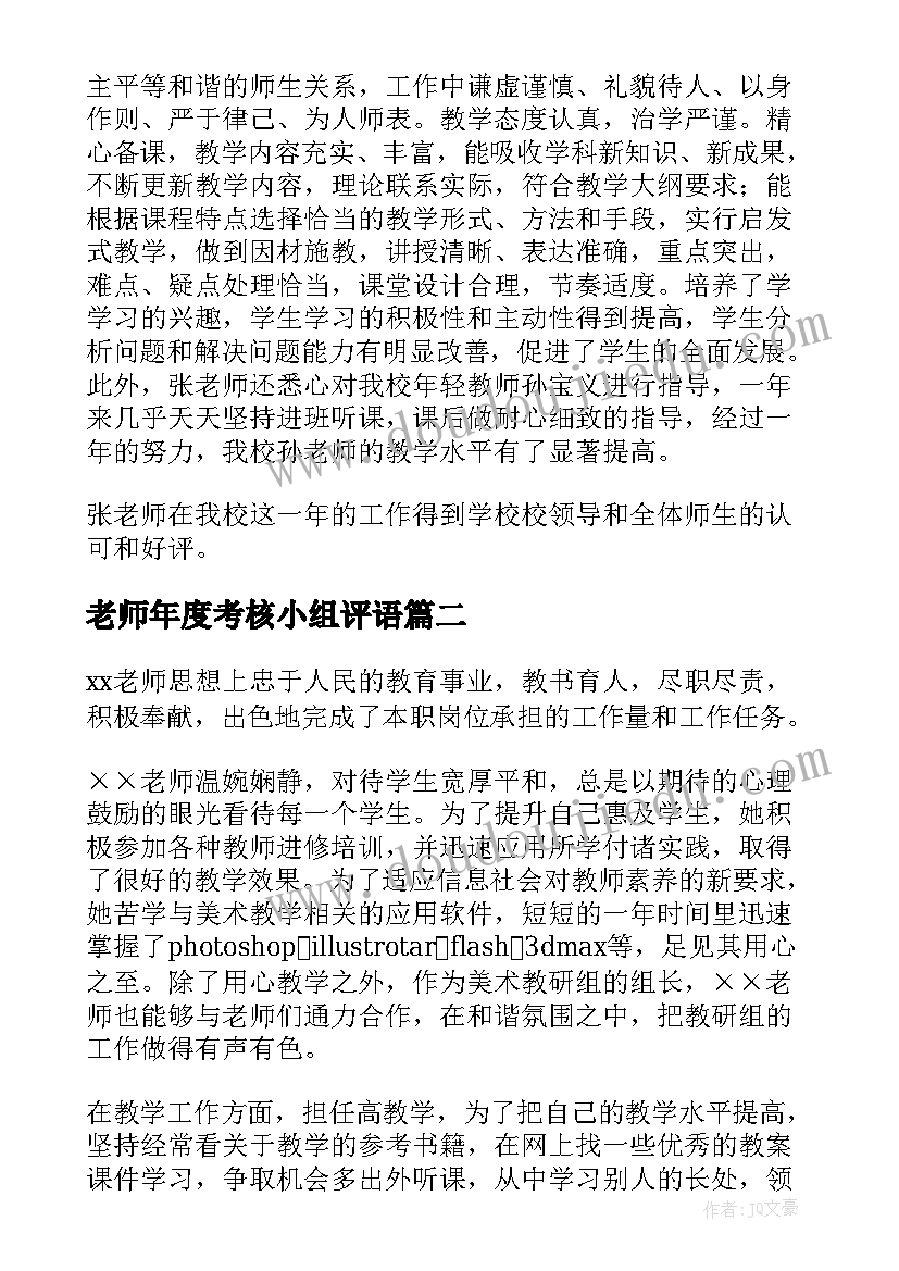 最新老师年度考核小组评语(大全8篇)