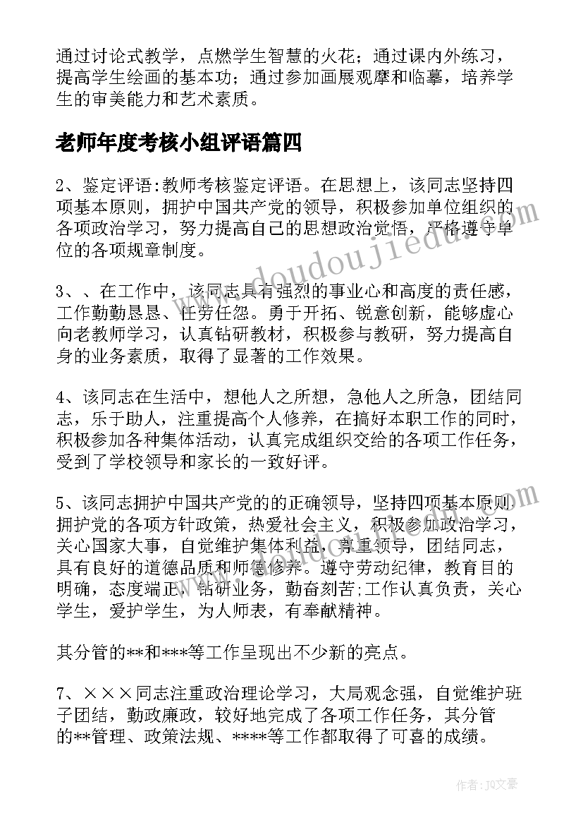 最新老师年度考核小组评语(大全8篇)