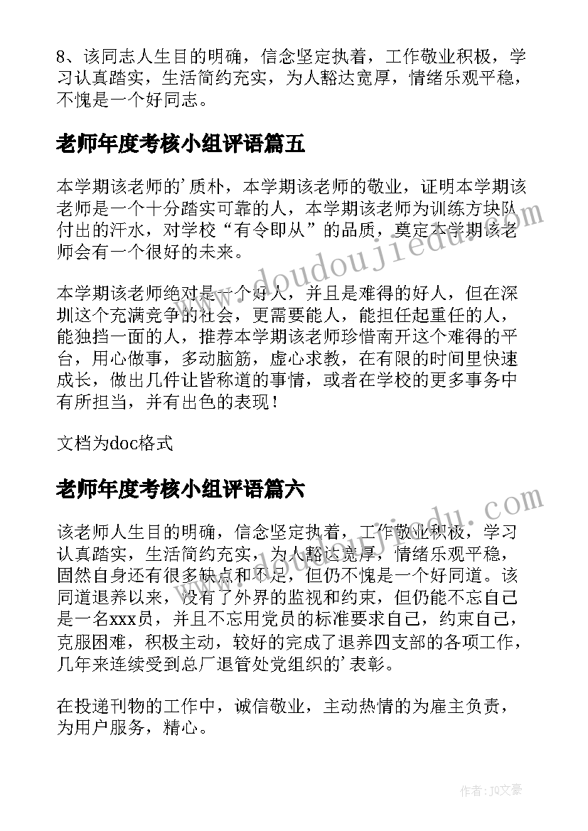 最新老师年度考核小组评语(大全8篇)