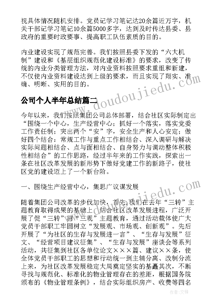 公司个人半年总结(优秀9篇)