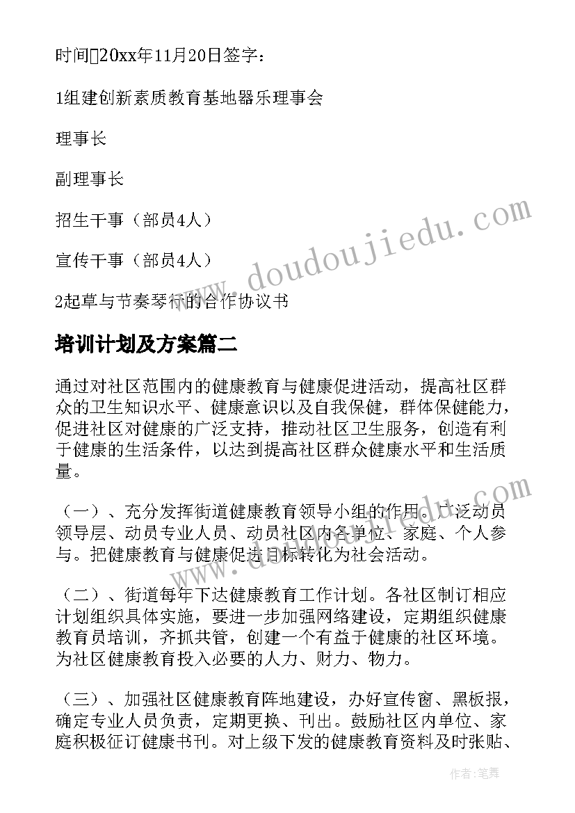 最新培训计划及方案(汇总8篇)