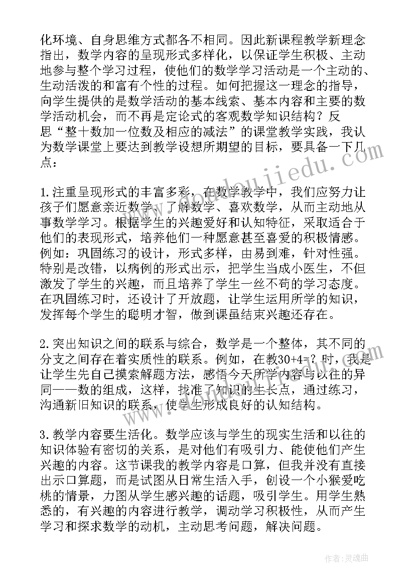 整十数加一位数及相应的减法说课稿教案 整十数加一位数及相应的减法教学反思(优质8篇)