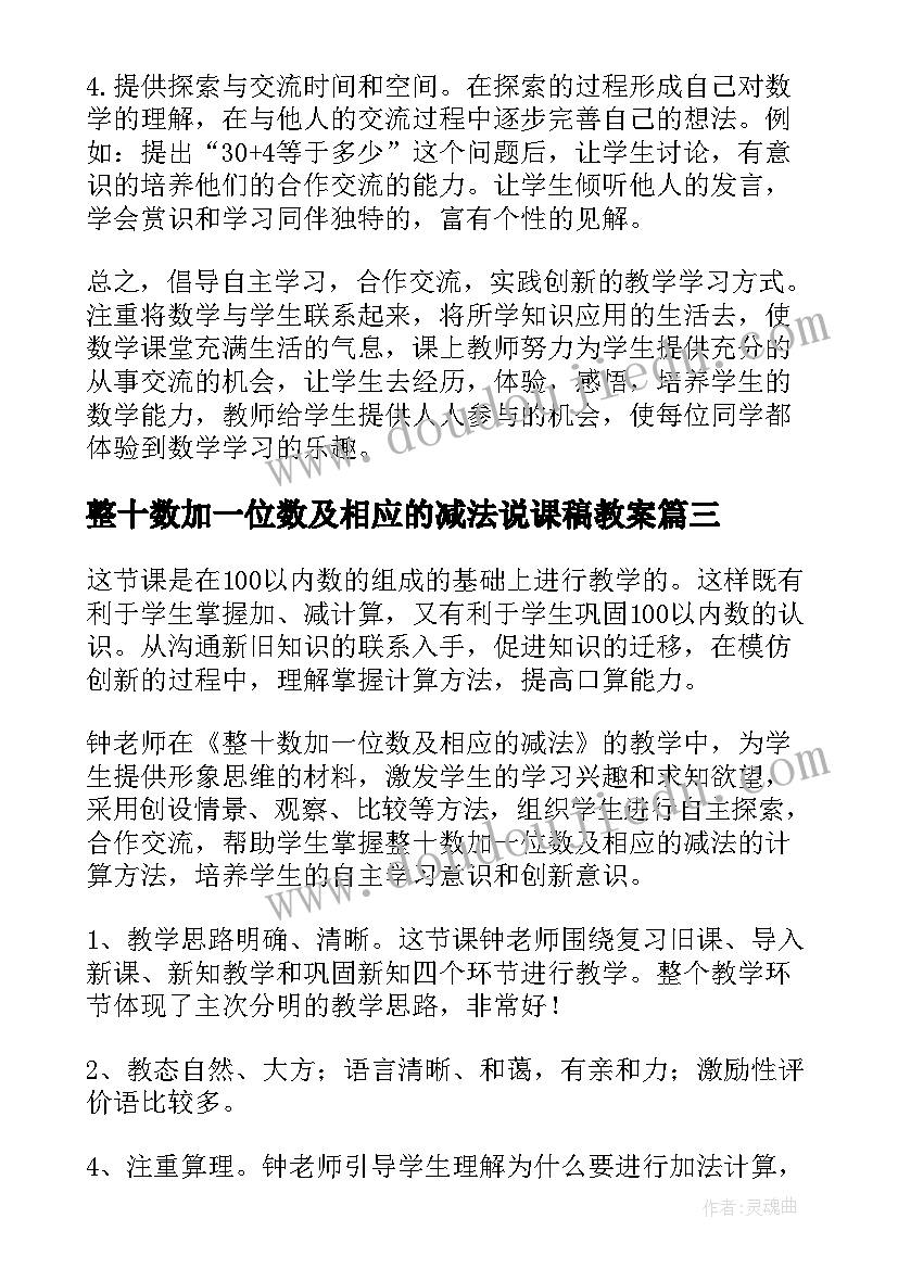 整十数加一位数及相应的减法说课稿教案 整十数加一位数及相应的减法教学反思(优质8篇)