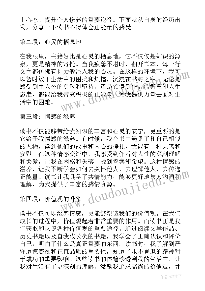 2023年正能量读书心得体会(模板19篇)