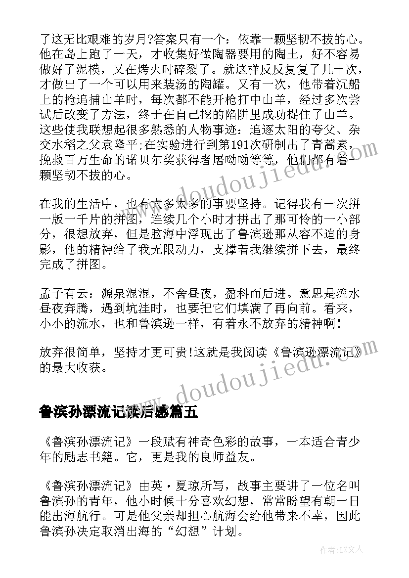 2023年鲁滨孙漂流记读后感(实用8篇)