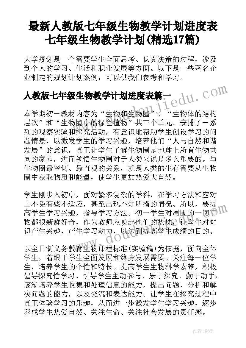 最新人教版七年级生物教学计划进度表 七年级生物教学计划(精选17篇)