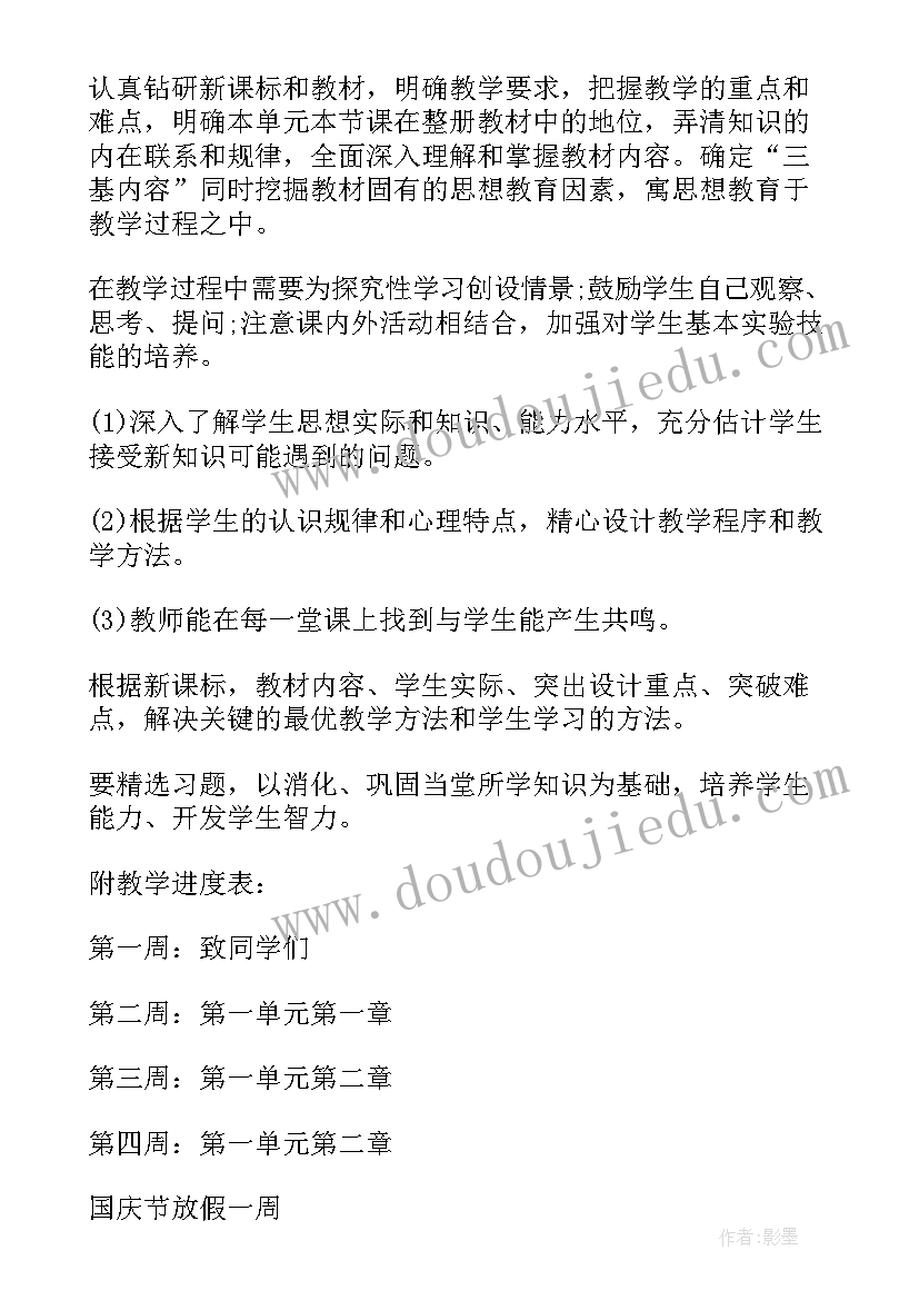 最新人教版七年级生物教学计划进度表 七年级生物教学计划(精选17篇)