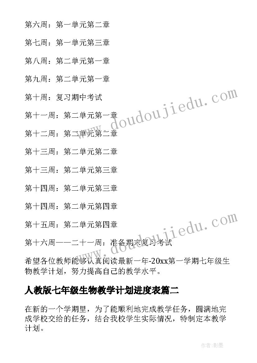 最新人教版七年级生物教学计划进度表 七年级生物教学计划(精选17篇)