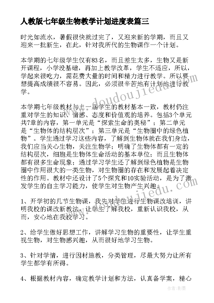 最新人教版七年级生物教学计划进度表 七年级生物教学计划(精选17篇)