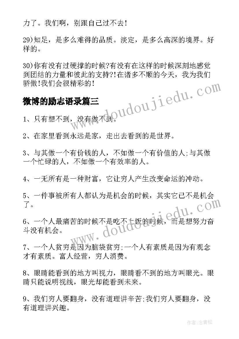 最新微博的励志语录(模板8篇)