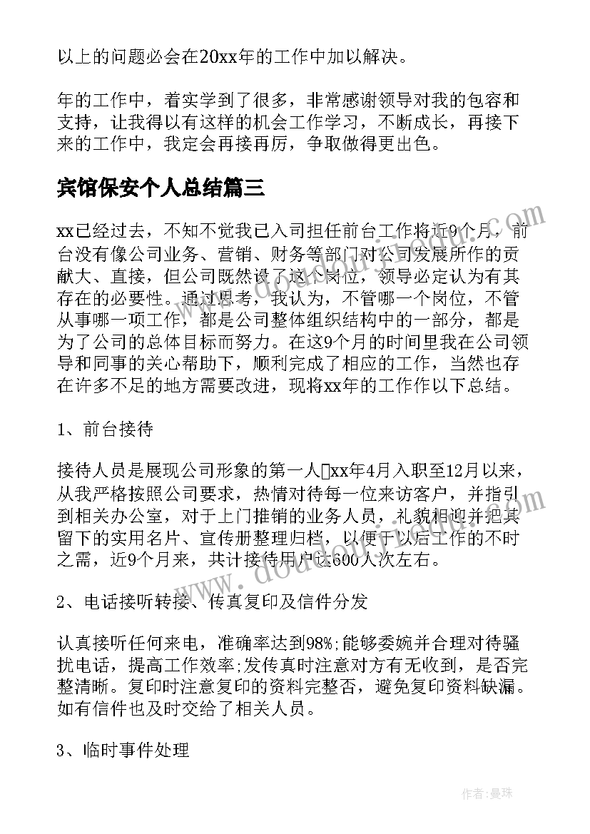 2023年宾馆保安个人总结(模板7篇)