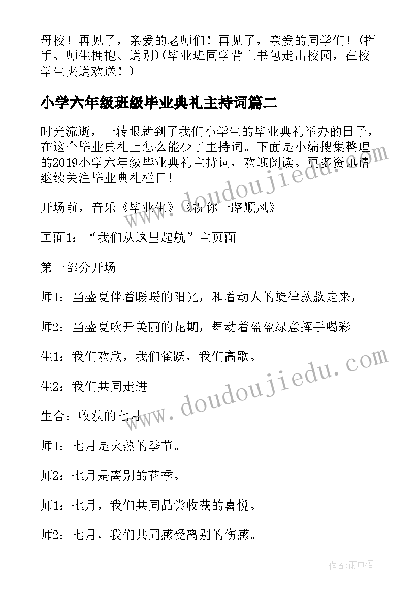 2023年小学六年级班级毕业典礼主持词(优秀19篇)