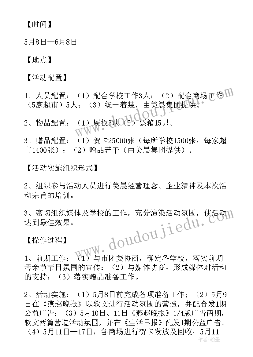 最新小学生母亲节活动策划案(汇总8篇)