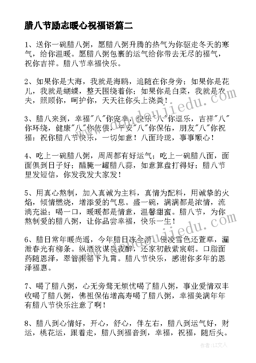 2023年腊八节励志暖心祝福语(汇总11篇)