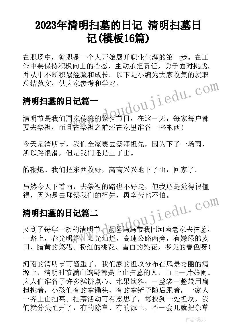 2023年清明扫墓的日记 清明扫墓日记(模板16篇)