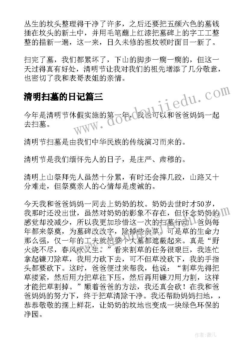 2023年清明扫墓的日记 清明扫墓日记(模板16篇)