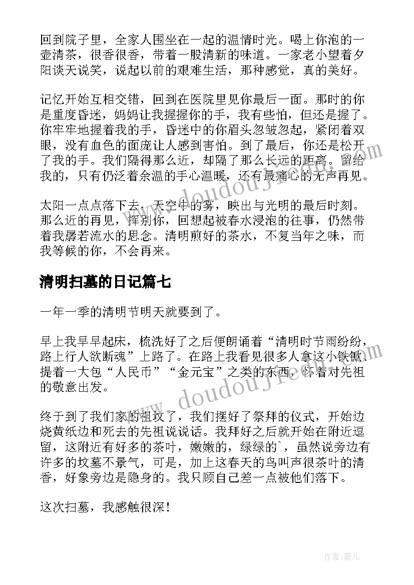 2023年清明扫墓的日记 清明扫墓日记(模板16篇)