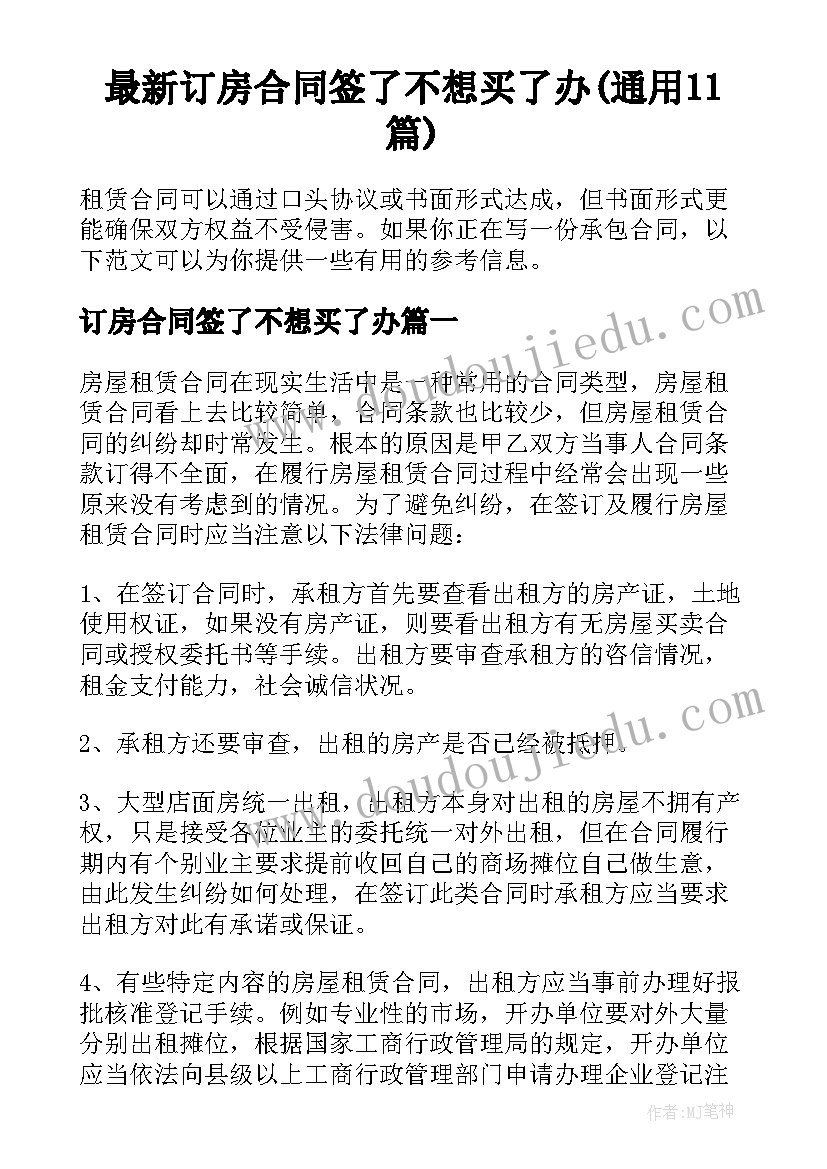 最新订房合同签了不想买了办(通用11篇)