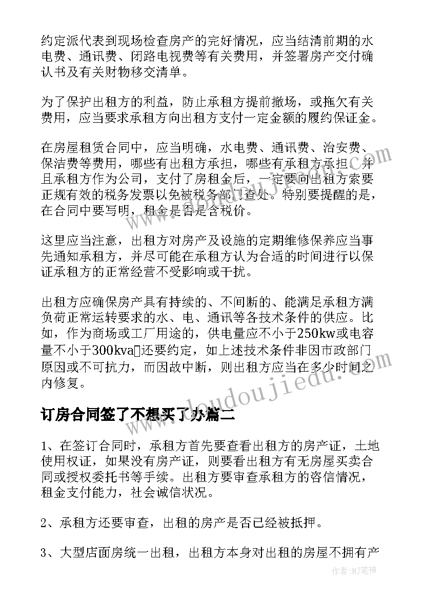 最新订房合同签了不想买了办(通用11篇)