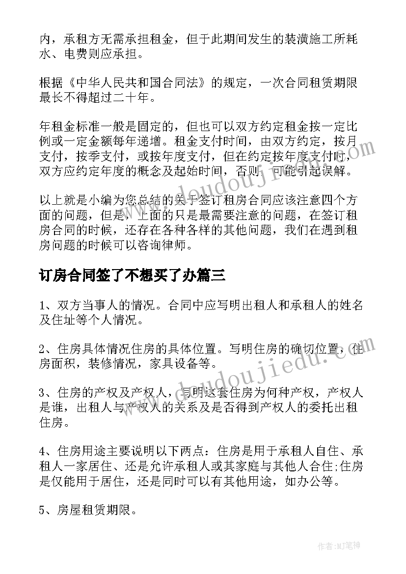 最新订房合同签了不想买了办(通用11篇)