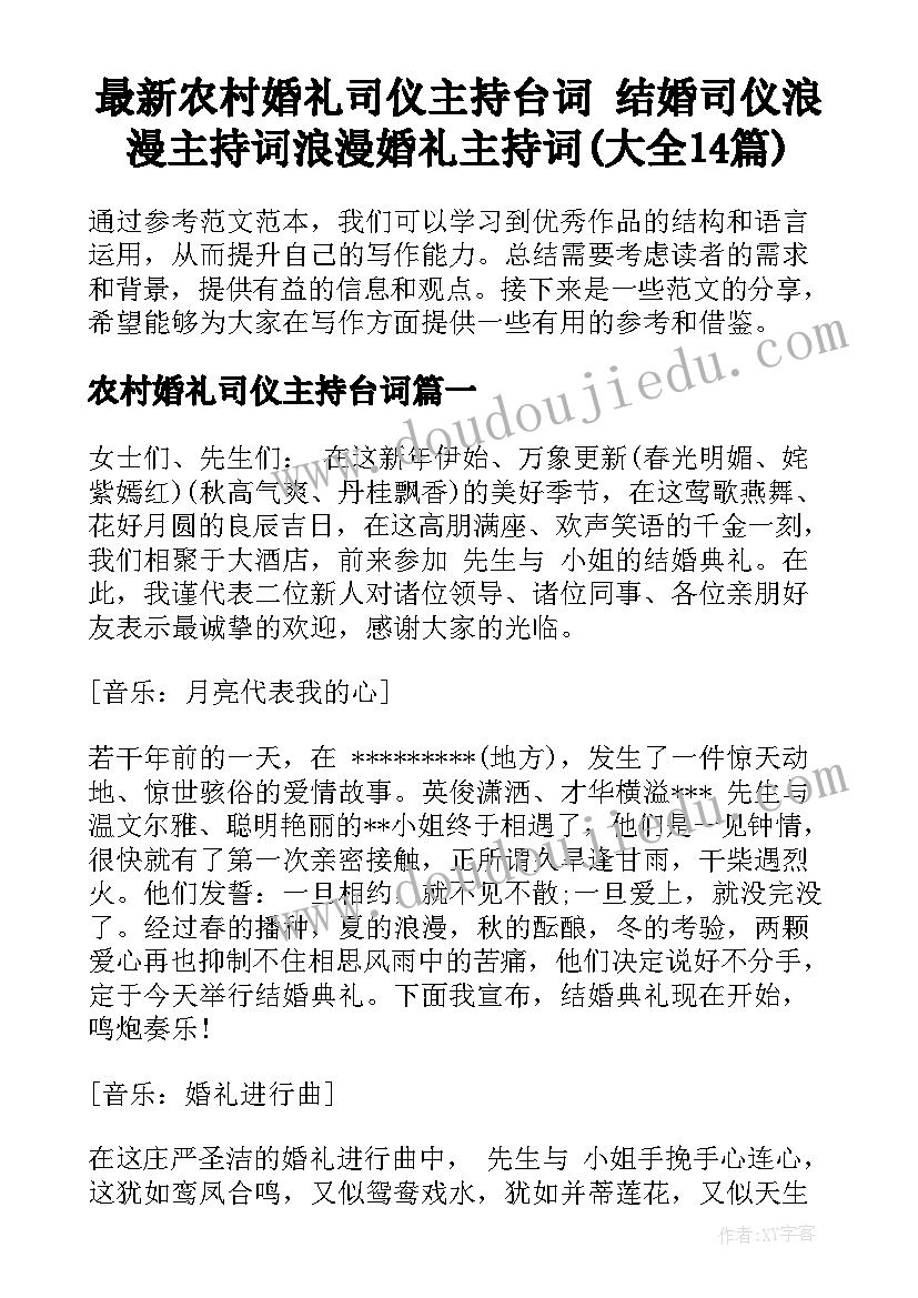 最新农村婚礼司仪主持台词 结婚司仪浪漫主持词浪漫婚礼主持词(大全14篇)