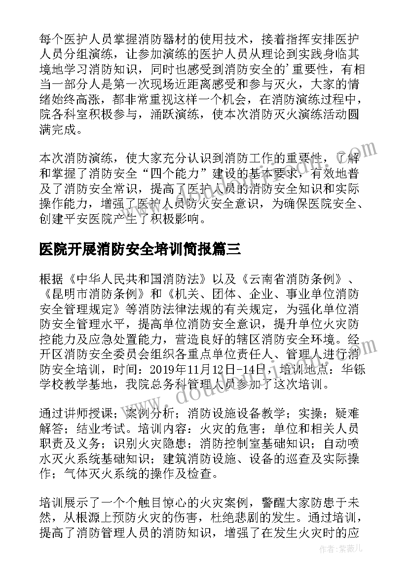 2023年医院开展消防安全培训简报(优秀8篇)