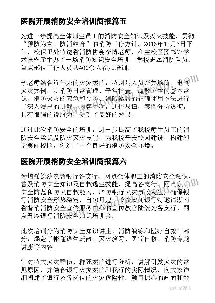 2023年医院开展消防安全培训简报(优秀8篇)