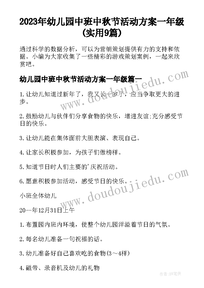 2023年幼儿园中班中秋节活动方案一年级(实用9篇)