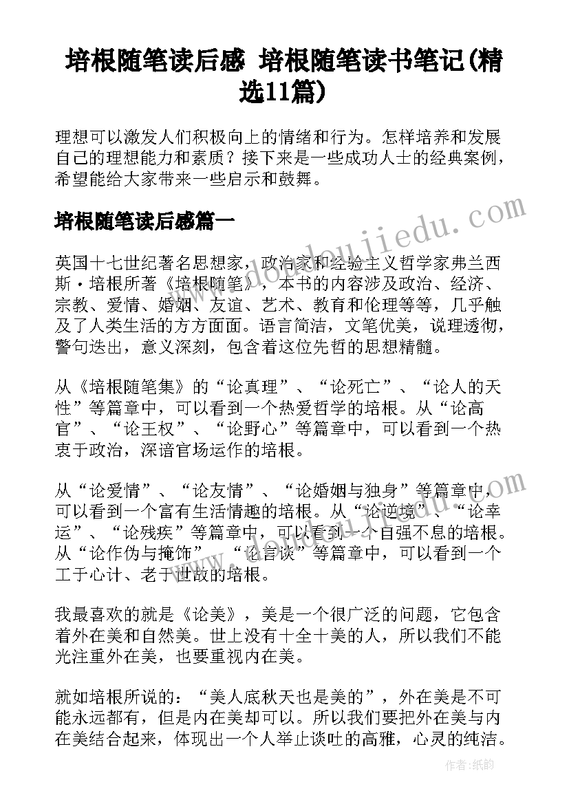 培根随笔读后感 培根随笔读书笔记(精选11篇)