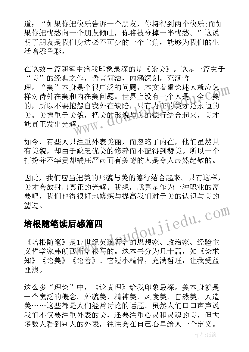 培根随笔读后感 培根随笔读书笔记(精选11篇)