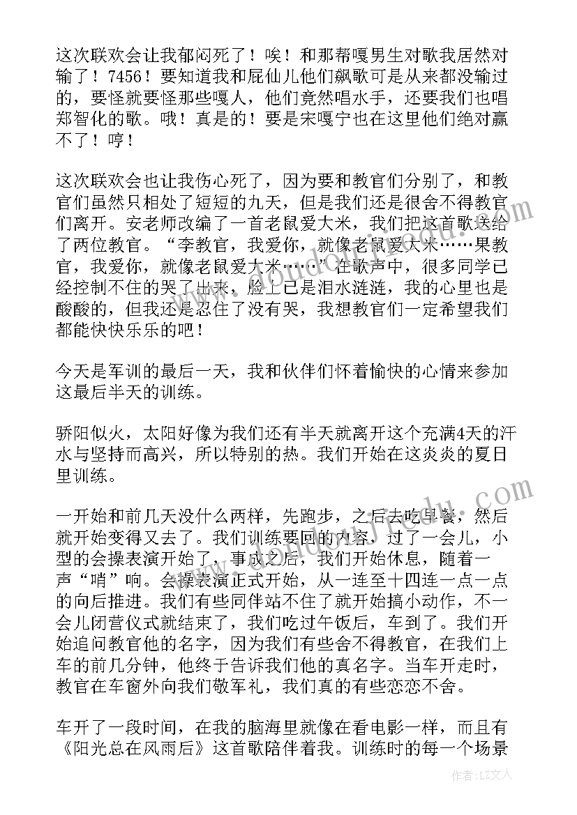 最新高中军训最后一天心得体会 军训最后一天日记(通用9篇)