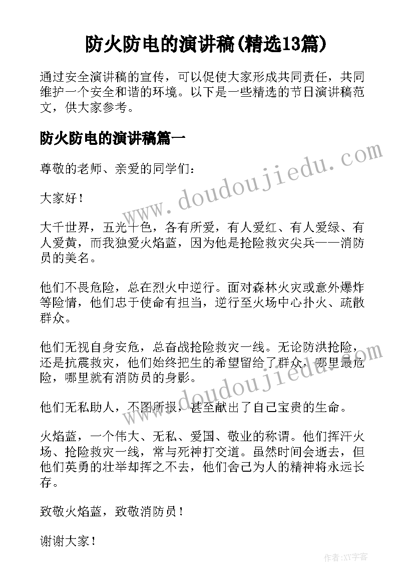 防火防电的演讲稿(精选13篇)