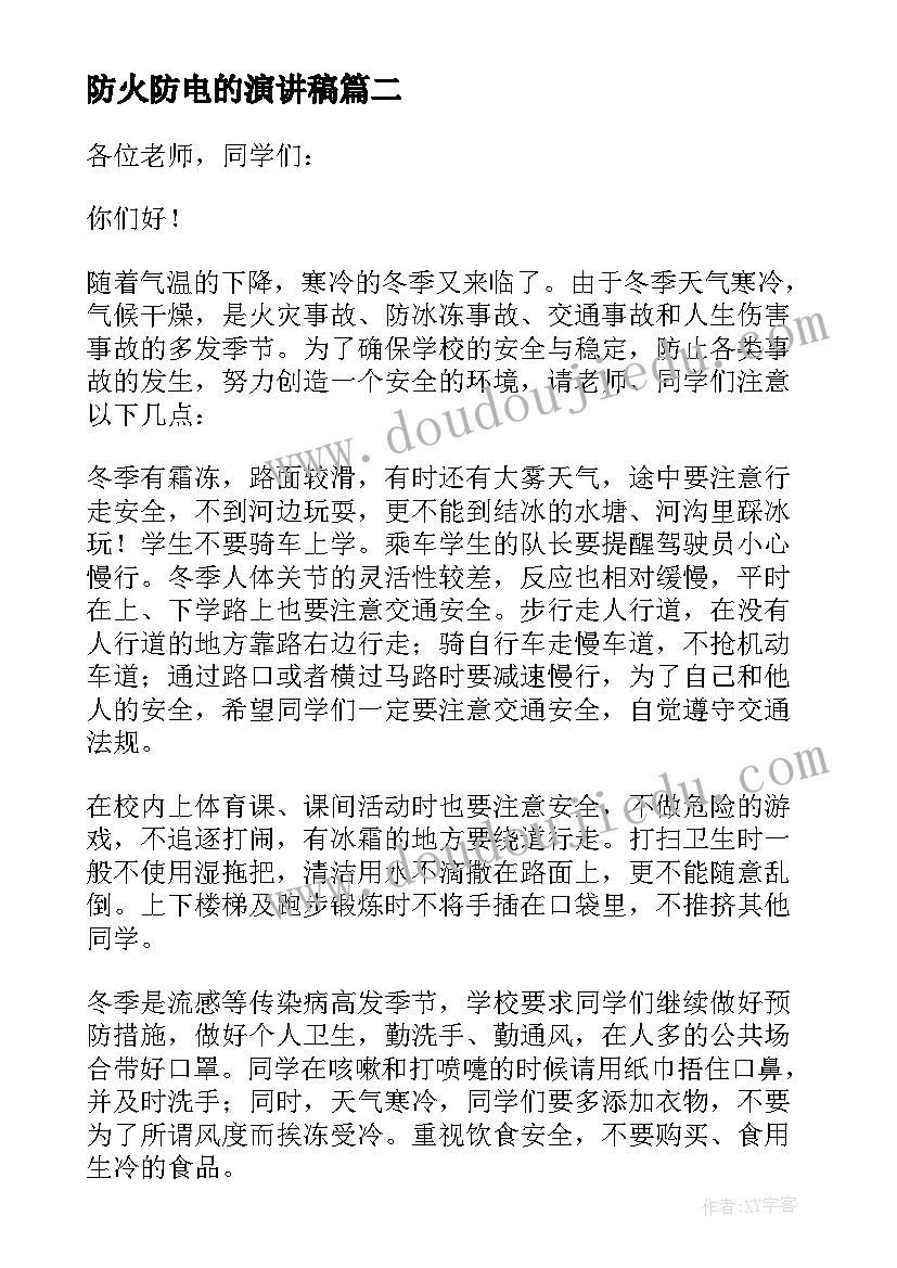 防火防电的演讲稿(精选13篇)