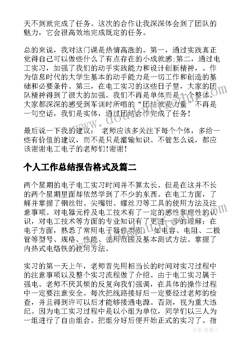 个人工作总结报告格式及(通用11篇)