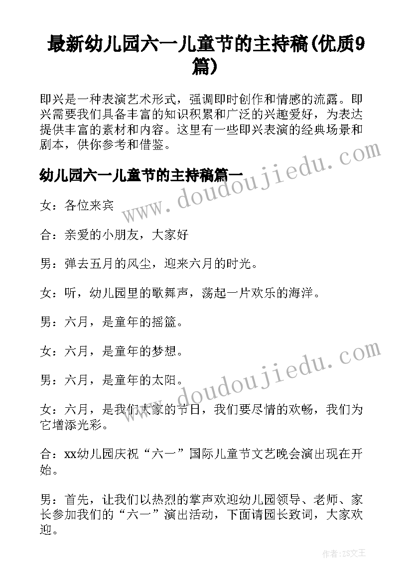 最新幼儿园六一儿童节的主持稿(优质9篇)