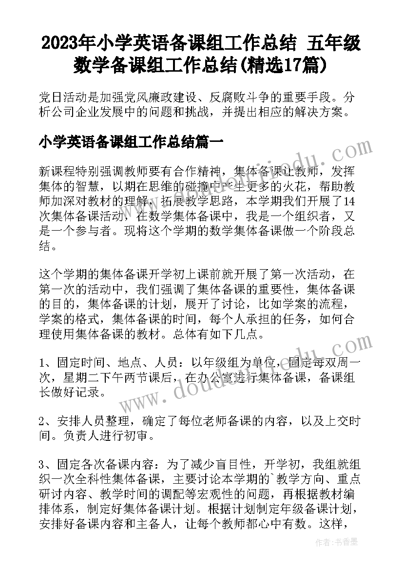 2023年小学英语备课组工作总结 五年级数学备课组工作总结(精选17篇)