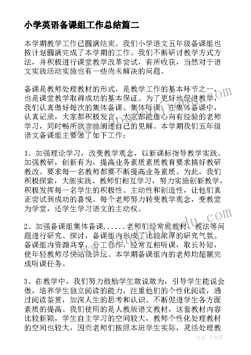 2023年小学英语备课组工作总结 五年级数学备课组工作总结(精选17篇)