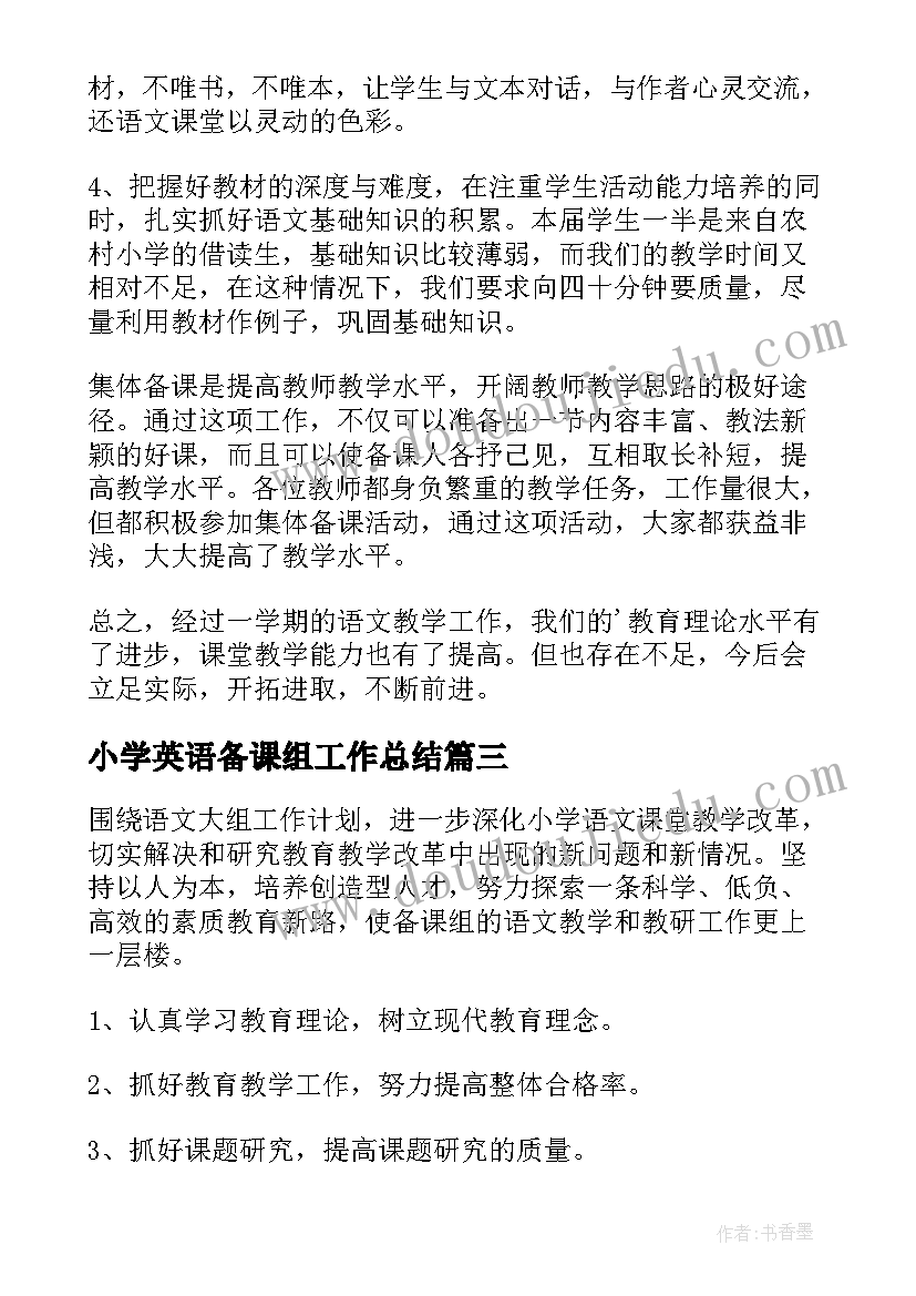 2023年小学英语备课组工作总结 五年级数学备课组工作总结(精选17篇)